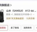山水户外音箱转让